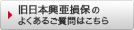旧日本興亜損保のよくあるご質問はこちら