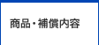商品・補償内容