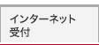 インターネット受付