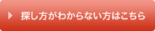 探し方がわからない方はこちら